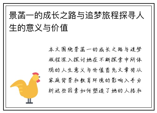 景菡一的成长之路与追梦旅程探寻人生的意义与价值