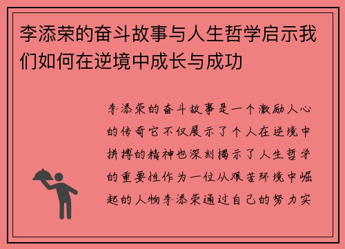 李添荣的奋斗故事与人生哲学启示我们如何在逆境中成长与成功
