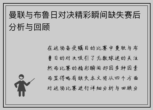 曼联与布鲁日对决精彩瞬间缺失赛后分析与回顾