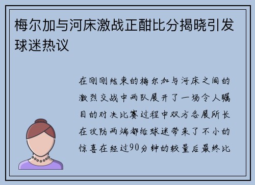 梅尔加与河床激战正酣比分揭晓引发球迷热议
