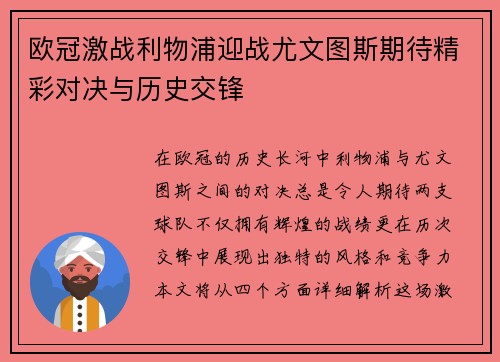 欧冠激战利物浦迎战尤文图斯期待精彩对决与历史交锋