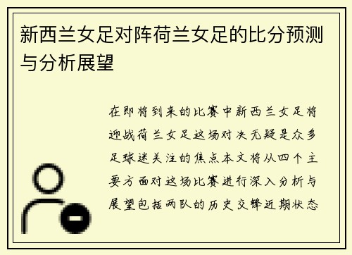 新西兰女足对阵荷兰女足的比分预测与分析展望