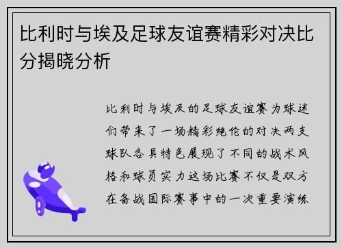 比利时与埃及足球友谊赛精彩对决比分揭晓分析