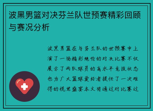 波黑男篮对决芬兰队世预赛精彩回顾与赛况分析