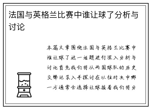 法国与英格兰比赛中谁让球了分析与讨论