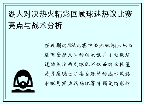 湖人对决热火精彩回顾球迷热议比赛亮点与战术分析