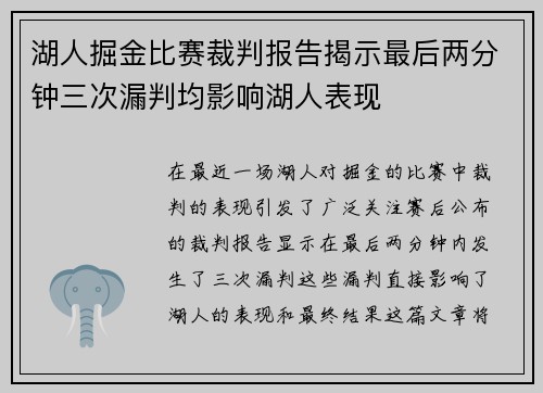 湖人掘金比赛裁判报告揭示最后两分钟三次漏判均影响湖人表现