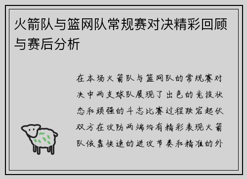 火箭队与篮网队常规赛对决精彩回顾与赛后分析