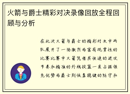 火箭与爵士精彩对决录像回放全程回顾与分析