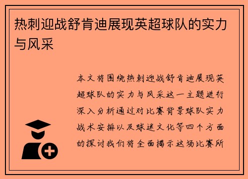 热刺迎战舒肯迪展现英超球队的实力与风采