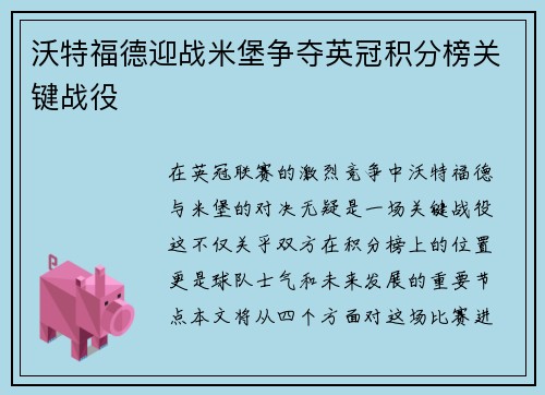 沃特福德迎战米堡争夺英冠积分榜关键战役