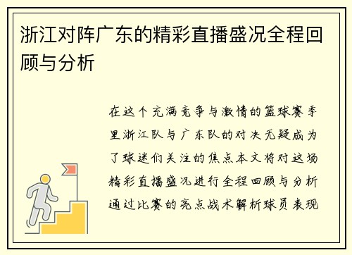 浙江对阵广东的精彩直播盛况全程回顾与分析