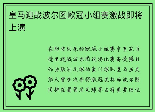皇马迎战波尔图欧冠小组赛激战即将上演