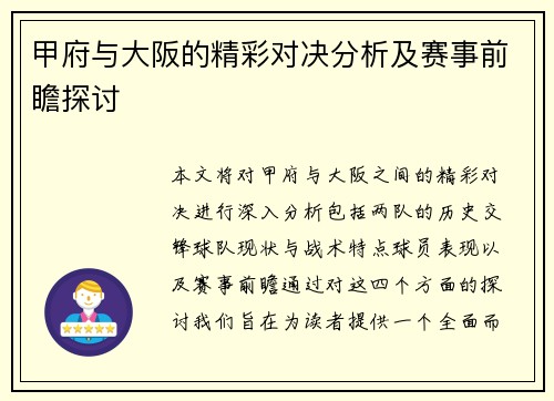 甲府与大阪的精彩对决分析及赛事前瞻探讨