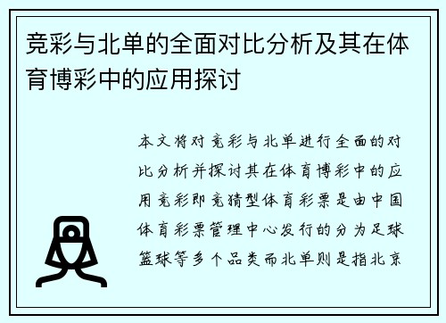 竞彩与北单的全面对比分析及其在体育博彩中的应用探讨