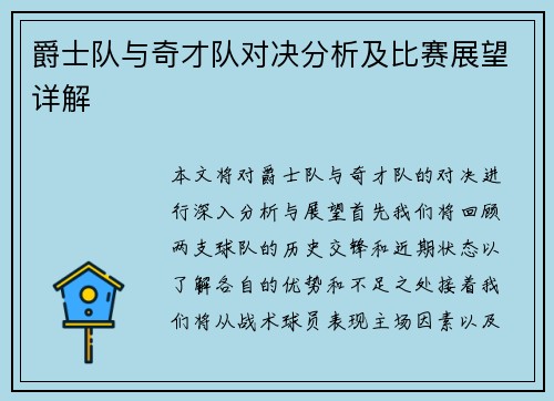 爵士队与奇才队对决分析及比赛展望详解