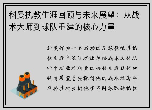 科曼执教生涯回顾与未来展望：从战术大师到球队重建的核心力量