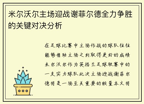 米尔沃尔主场迎战谢菲尔德全力争胜的关键对决分析