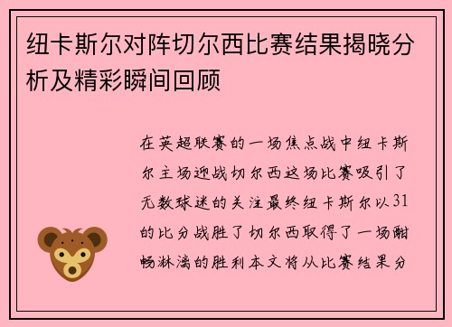 纽卡斯尔对阵切尔西比赛结果揭晓分析及精彩瞬间回顾