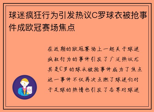 球迷疯狂行为引发热议C罗球衣被抢事件成欧冠赛场焦点