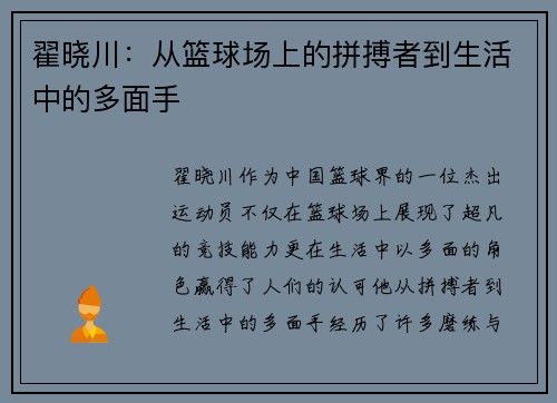 翟晓川：从篮球场上的拼搏者到生活中的多面手