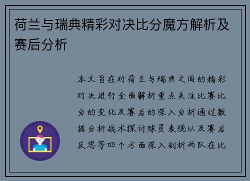 荷兰与瑞典精彩对决比分魔方解析及赛后分析