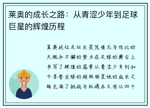 莱奥的成长之路：从青涩少年到足球巨星的辉煌历程