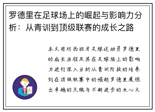 罗德里在足球场上的崛起与影响力分析：从青训到顶级联赛的成长之路