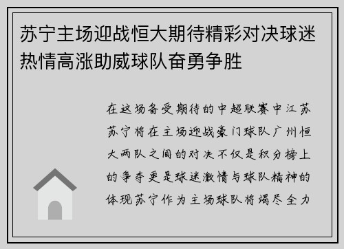 苏宁主场迎战恒大期待精彩对决球迷热情高涨助威球队奋勇争胜