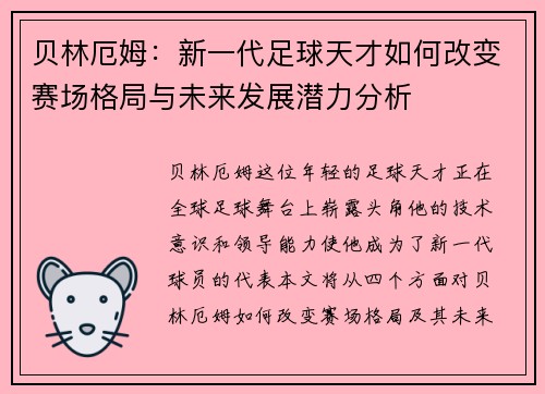 贝林厄姆：新一代足球天才如何改变赛场格局与未来发展潜力分析