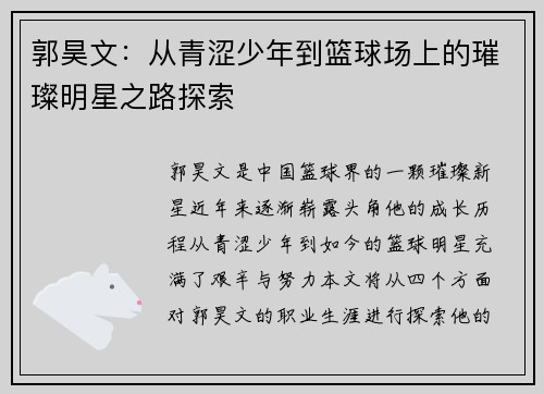 郭昊文：从青涩少年到篮球场上的璀璨明星之路探索
