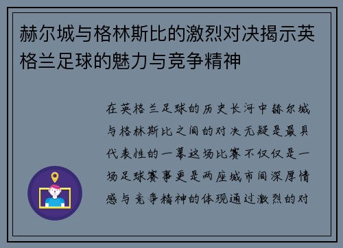 赫尔城与格林斯比的激烈对决揭示英格兰足球的魅力与竞争精神