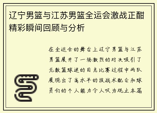 辽宁男篮与江苏男篮全运会激战正酣精彩瞬间回顾与分析