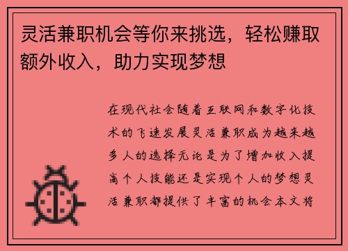 灵活兼职机会等你来挑选，轻松赚取额外收入，助力实现梦想