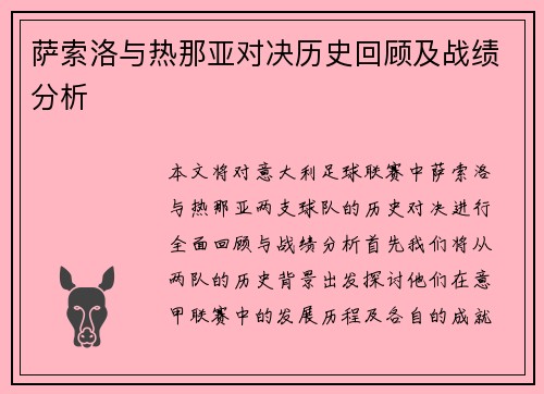 萨索洛与热那亚对决历史回顾及战绩分析