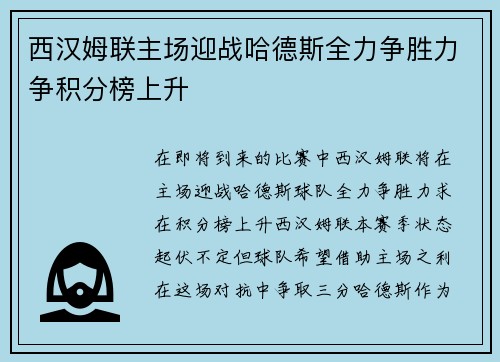 西汉姆联主场迎战哈德斯全力争胜力争积分榜上升