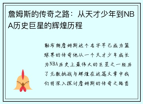 詹姆斯的传奇之路：从天才少年到NBA历史巨星的辉煌历程