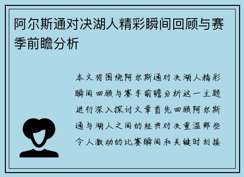 阿尔斯通对决湖人精彩瞬间回顾与赛季前瞻分析