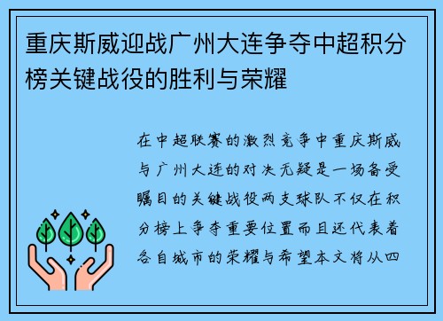 重庆斯威迎战广州大连争夺中超积分榜关键战役的胜利与荣耀