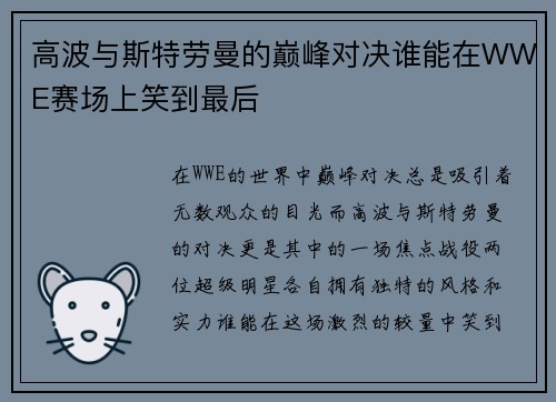 高波与斯特劳曼的巅峰对决谁能在WWE赛场上笑到最后