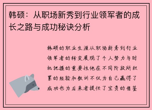 韩硕：从职场新秀到行业领军者的成长之路与成功秘诀分析
