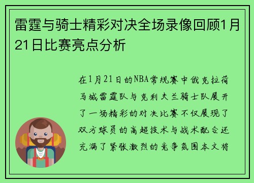 雷霆与骑士精彩对决全场录像回顾1月21日比赛亮点分析