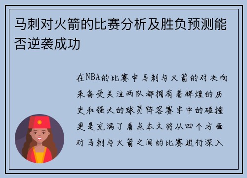 马刺对火箭的比赛分析及胜负预测能否逆袭成功