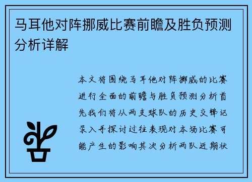 马耳他对阵挪威比赛前瞻及胜负预测分析详解