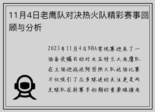 11月4日老鹰队对决热火队精彩赛事回顾与分析
