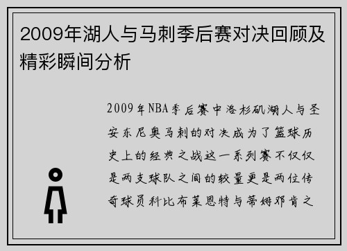 2009年湖人与马刺季后赛对决回顾及精彩瞬间分析