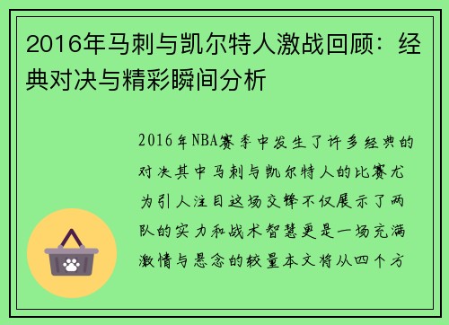 2016年马刺与凯尔特人激战回顾：经典对决与精彩瞬间分析