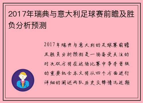 2017年瑞典与意大利足球赛前瞻及胜负分析预测