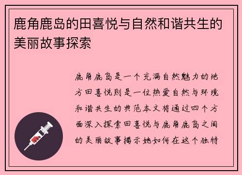 鹿角鹿岛的田喜悦与自然和谐共生的美丽故事探索