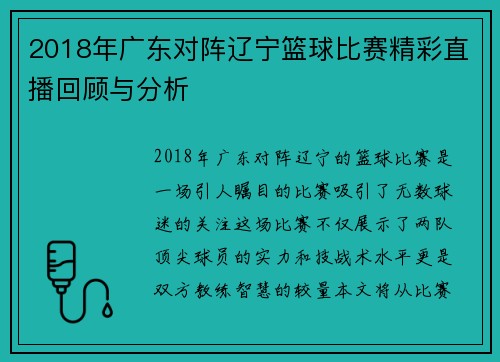 2018年广东对阵辽宁篮球比赛精彩直播回顾与分析